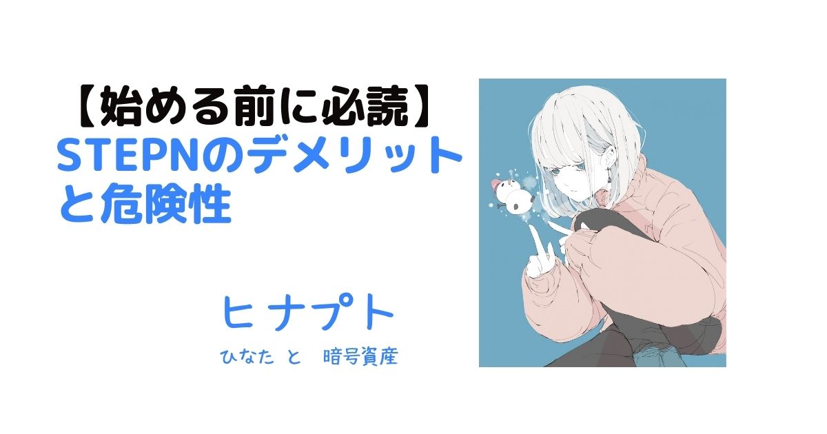 STEPNのデメリットと危険性