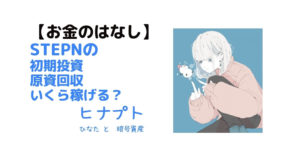STEPNはいくら稼げる？