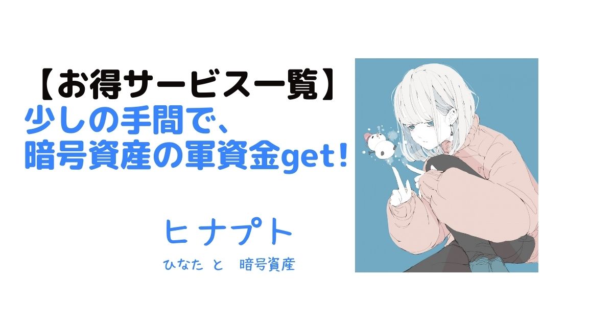 お得サービス一覧