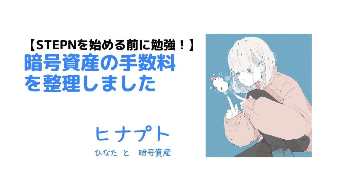 STEPNを始める前に勉強するべき暗号資産の手数料