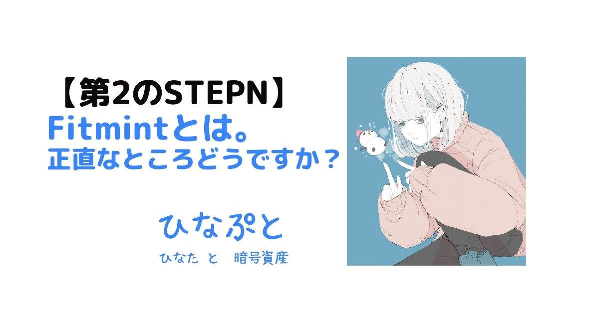 第２のSTEPNであるFitmintとは