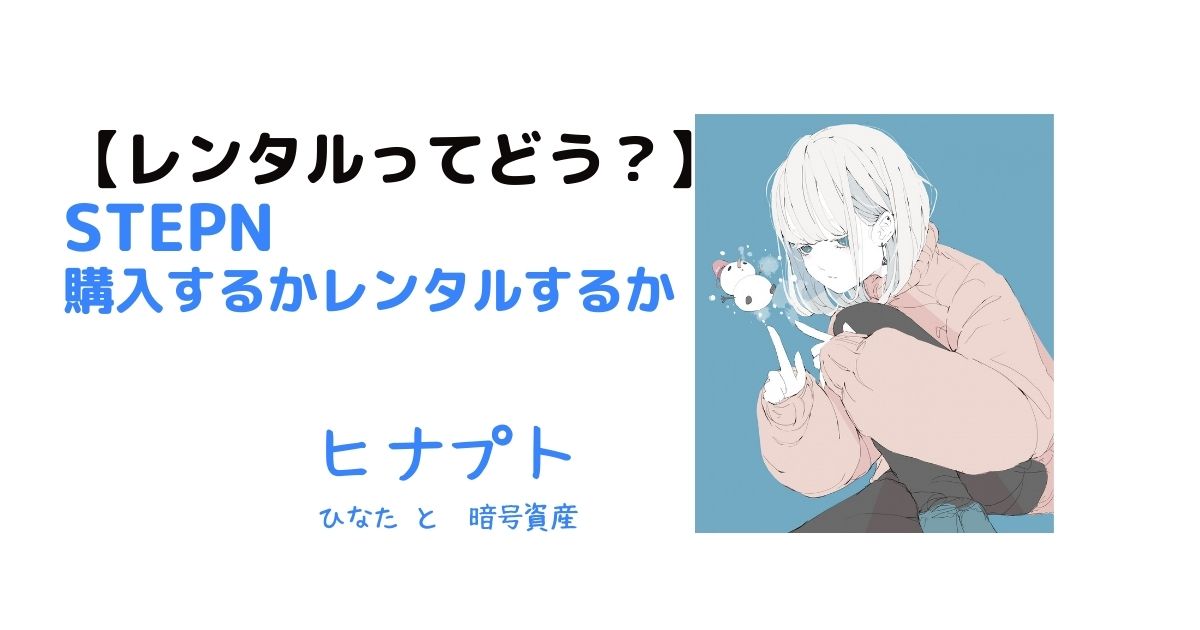 STEPNをレンタルか購入どちらで利用するか