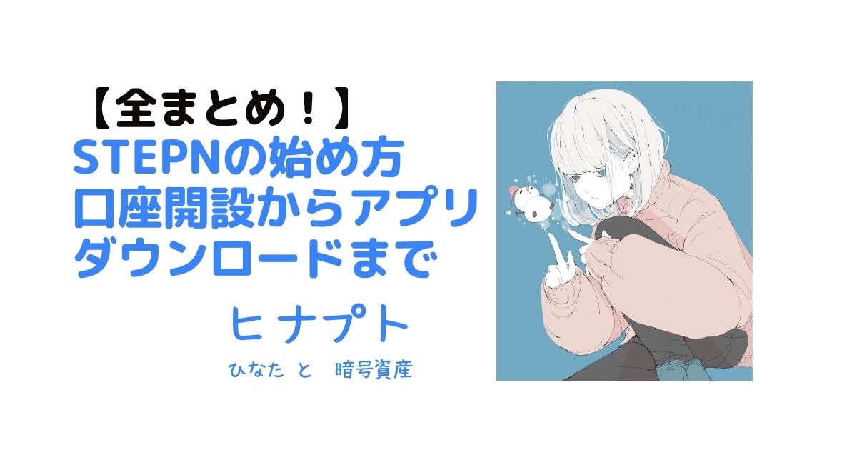 STEPNの始め方
