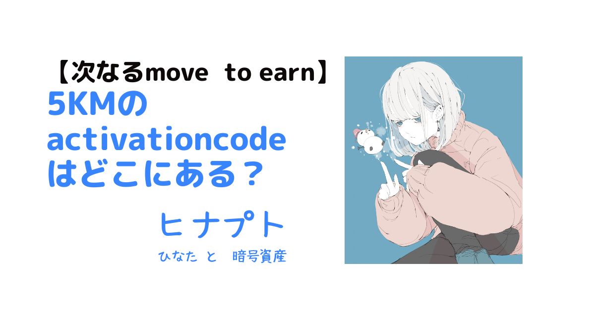 5KMのactivationcode