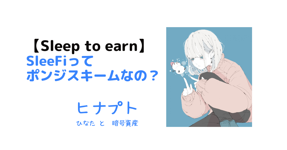 SleeFiはポンジスキームなの？