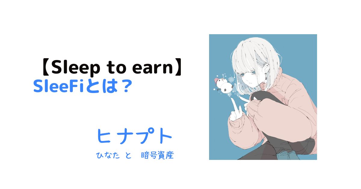 SleeFiとは
