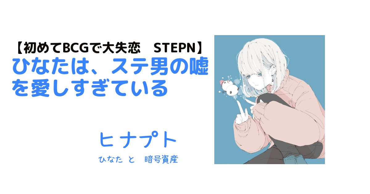 stepnラブストーリー