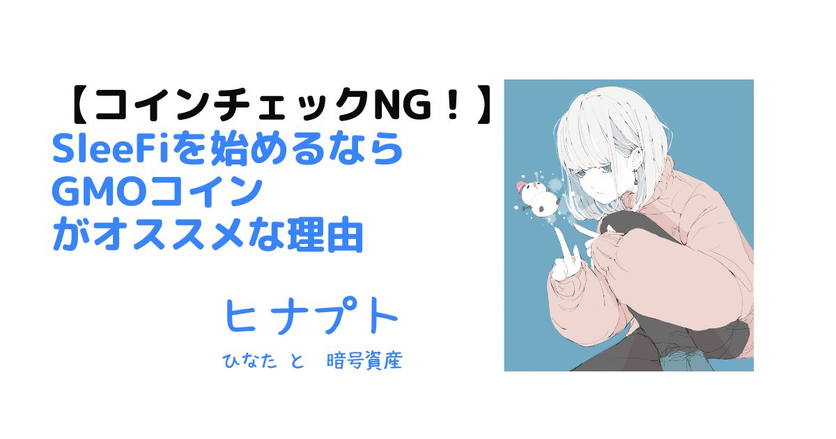 SleeFiを始めるならコインチェックはだめ！