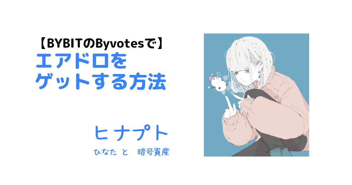 BYBITのbyvotesでエアドロをゲットする方法