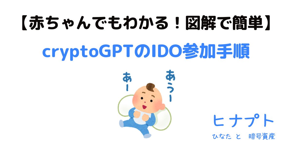 cryptogptのIDO参加方法