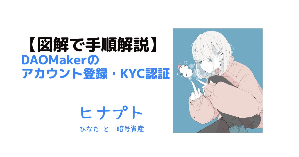 DAOMakerのアカウント登録・KYC認証手順