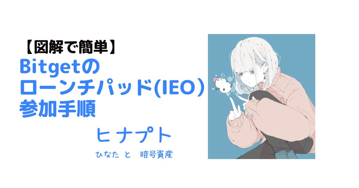 bitgetのローンチパッド(IEO)参加手順
