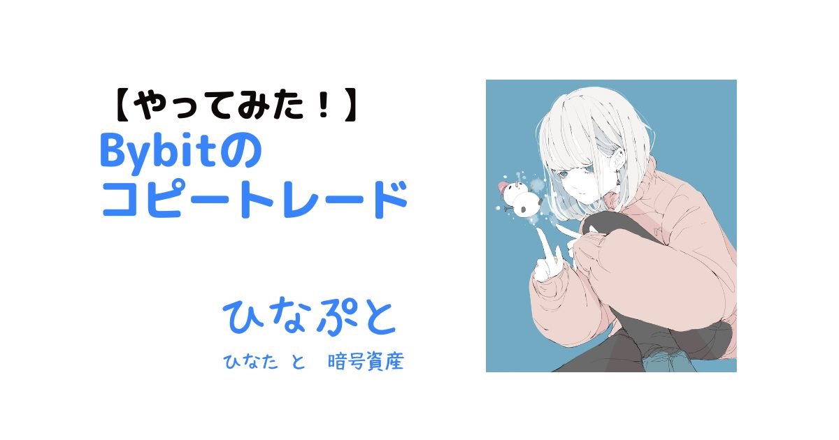 bybitのコピートレードやってみた