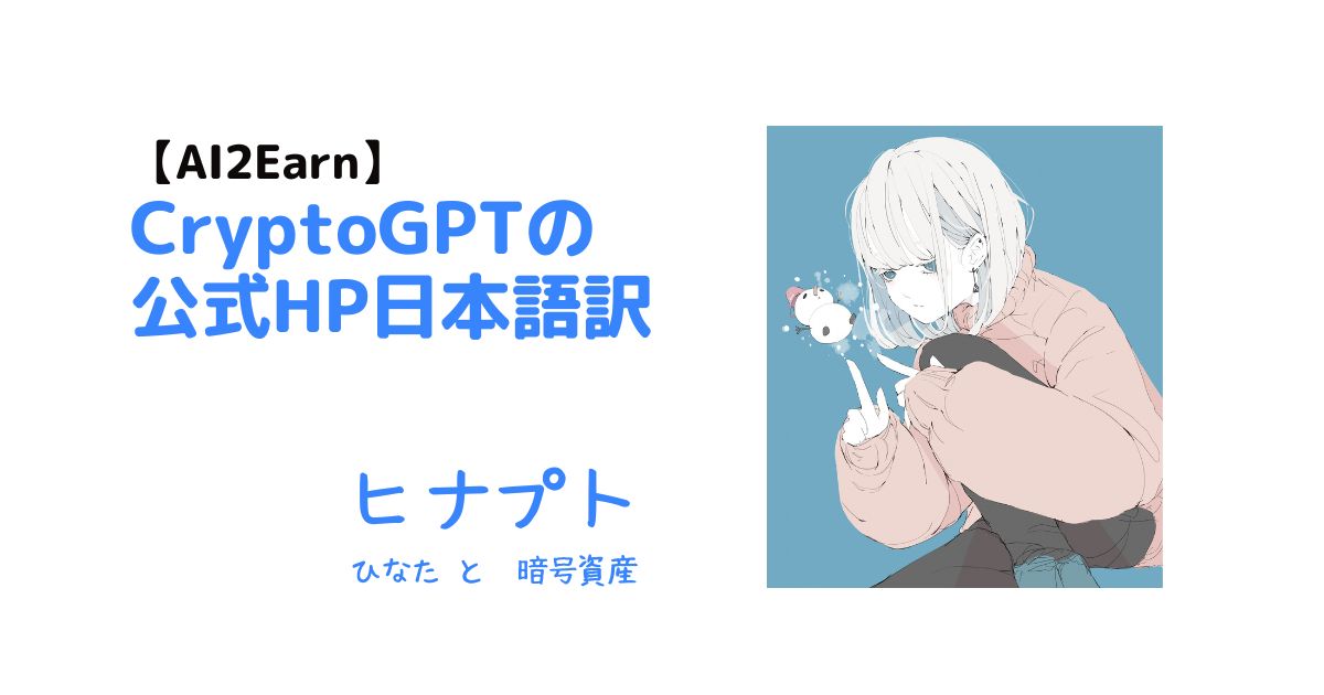 cryptoGPTの公式ホームページ日本語訳