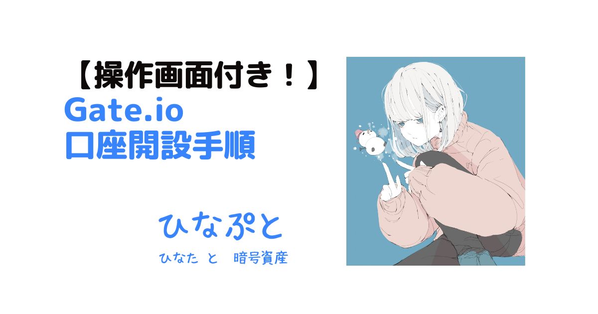 Gate.ioの口座開設・KYC手順