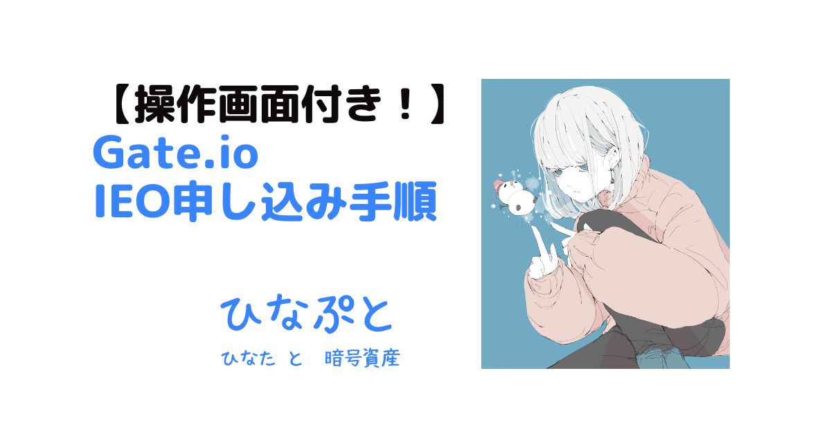 Gate.ioのIEO申し込み手順