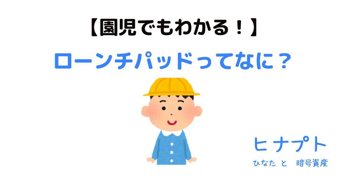 ローンチパッドってなに？