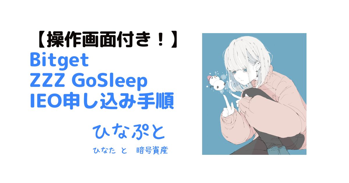 bitgetでzzzgosleepのieoに参加する手順