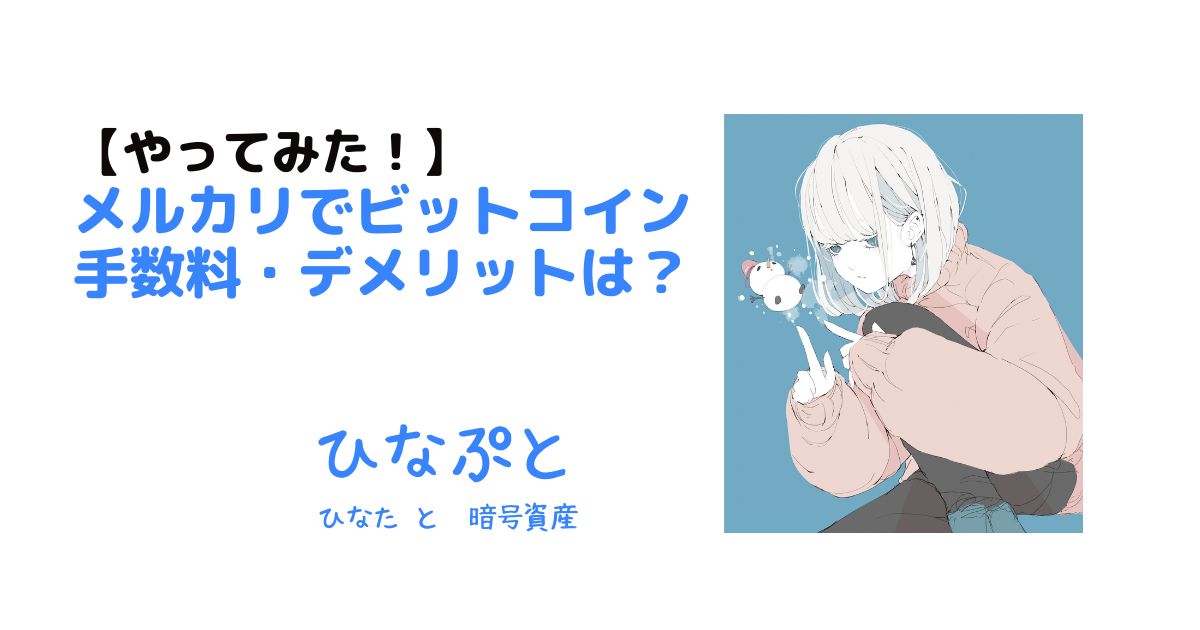 メルカリでビットコインを買ってみた