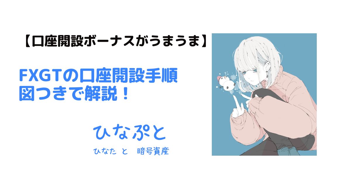FXGTの口座開設手順を図つきで解説！