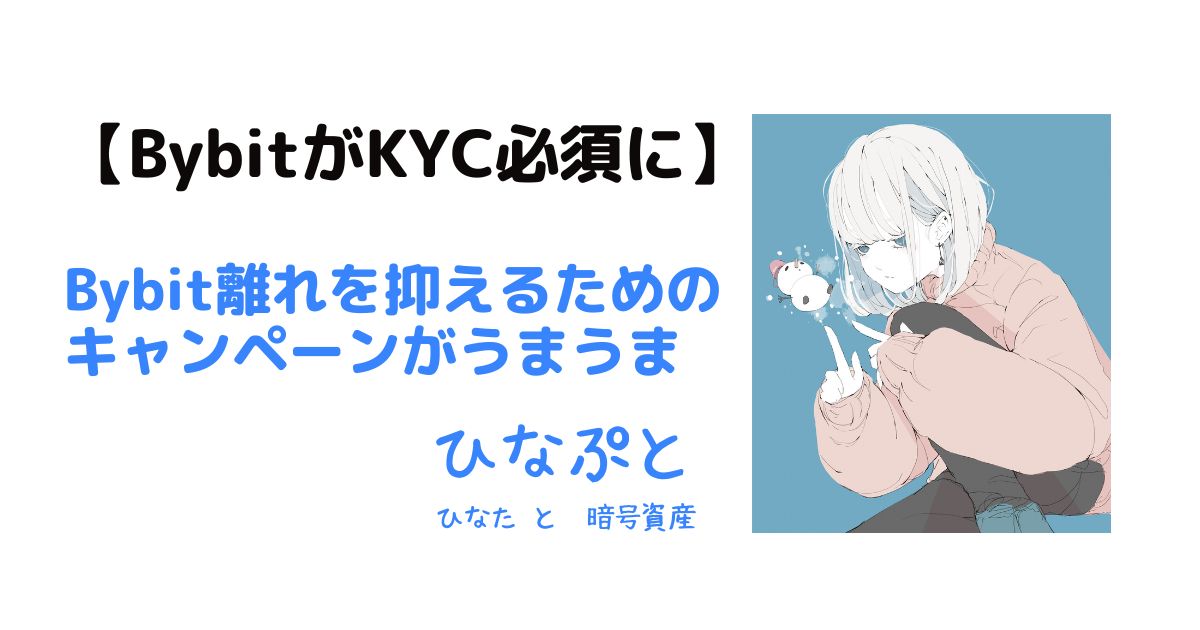 bybitのKYCキャンペーン