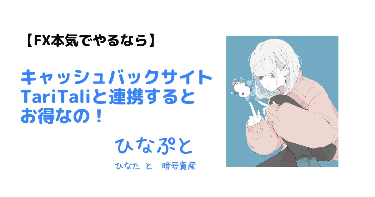 taritaliと連携するとお得